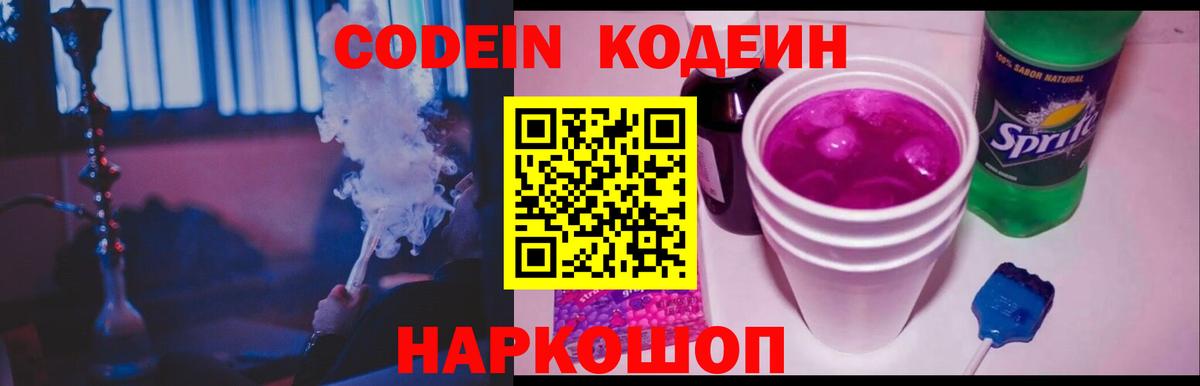 Codein напиток Lean (лин) Фролово